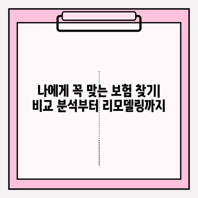 내 보험, 맞춤형으로 리모델링하고 싶다면? | 보험 비교, 리모델링 가이드, 맞춤 보장 설계