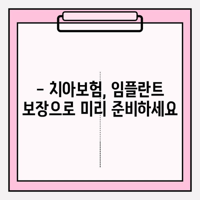 치아보험 임플란트 보장, 제대로 확인하는 방법 | 임플란트 보험, 치아보험 비교, 보장 범위