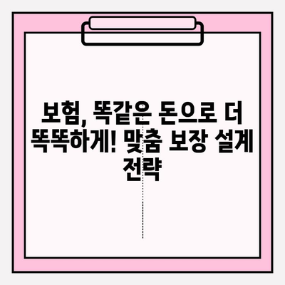 내 보험, 맞춤형으로 리모델링하고 싶다면? | 보험 비교, 리모델링 가이드, 맞춤 보장 설계