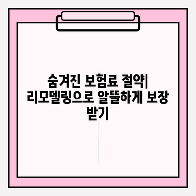 내 보험, 맞춤형으로 리모델링하고 싶다면? | 보험 비교, 리모델링 가이드, 맞춤 보장 설계