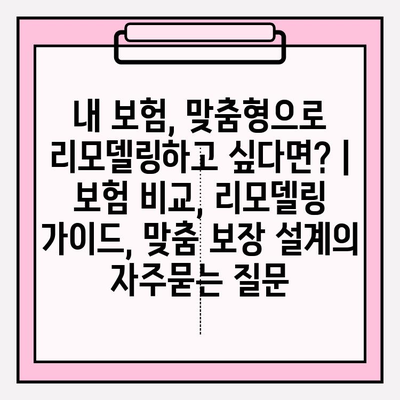 내 보험, 맞춤형으로 리모델링하고 싶다면? | 보험 비교, 리모델링 가이드, 맞춤 보장 설계