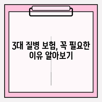 3대 질병 보험 가입 완벽 가이드| 나에게 맞는 보장 찾고, 똑똑하게 준비하기 | 암, 뇌졸중, 심장질환, 보험료 비교, 보장 분석