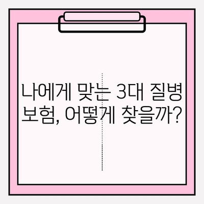 3대 질병 보험 가입 완벽 가이드| 나에게 맞는 보장 찾고, 똑똑하게 준비하기 | 암, 뇌졸중, 심장질환, 보험료 비교, 보장 분석