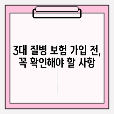 3대 질병 보험 가입 완벽 가이드| 나에게 맞는 보장 찾고, 똑똑하게 준비하기 | 암, 뇌졸중, 심장질환, 보험료 비교, 보장 분석