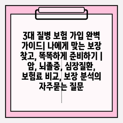 3대 질병 보험 가입 완벽 가이드| 나에게 맞는 보장 찾고, 똑똑하게 준비하기 | 암, 뇌졸중, 심장질환, 보험료 비교, 보장 분석