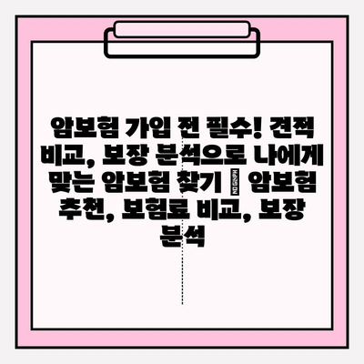 암보험 가입 전 필수! 견적 비교, 보장 분석으로 나에게 맞는 암보험 찾기 | 암보험 추천, 보험료 비교, 보장 분석