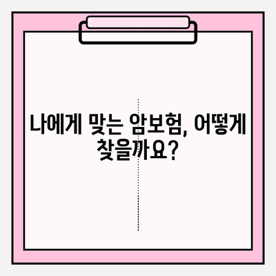 암보험 가입 전 필수! 견적 비교, 보장 분석으로 나에게 맞는 암보험 찾기 | 암보험 추천, 보험료 비교, 보장 분석