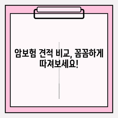 암보험 가입 전 필수! 견적 비교, 보장 분석으로 나에게 맞는 암보험 찾기 | 암보험 추천, 보험료 비교, 보장 분석