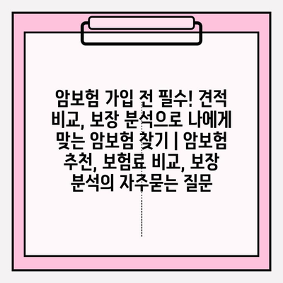 암보험 가입 전 필수! 견적 비교, 보장 분석으로 나에게 맞는 암보험 찾기 | 암보험 추천, 보험료 비교, 보장 분석