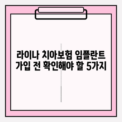 라이나 치아보험 임플란트 가입 전 꼭 확인해야 할 5가지 | 보장 범위, 면책 조항, 가입 조건