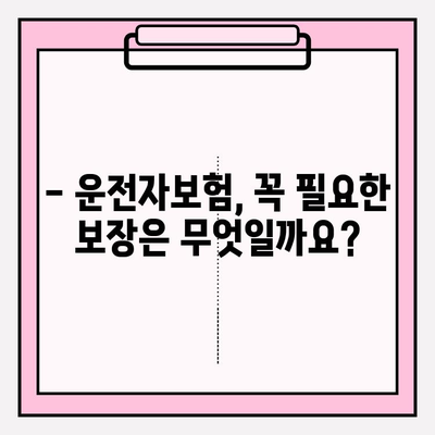 운전자보험 가입 완벽 가이드| 핵심 정보와 주요 비교 | 운전자보험, 보장 분석, 가입 팁, 추천