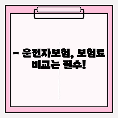 운전자보험 가입 완벽 가이드| 핵심 정보와 주요 비교 | 운전자보험, 보장 분석, 가입 팁, 추천