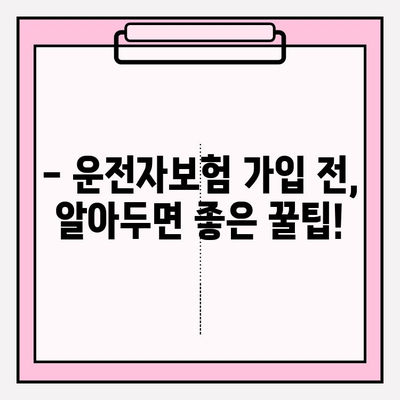 운전자보험 가입 완벽 가이드| 핵심 정보와 주요 비교 | 운전자보험, 보장 분석, 가입 팁, 추천