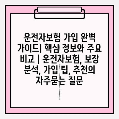 운전자보험 가입 완벽 가이드| 핵심 정보와 주요 비교 | 운전자보험, 보장 분석, 가입 팁, 추천