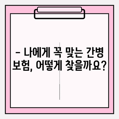 간병 보험료 비교| 나에게 딱 맞는 보장, 똑똑하게 찾기 | 간병보험 추천, 비교사이트, 보험료 계산