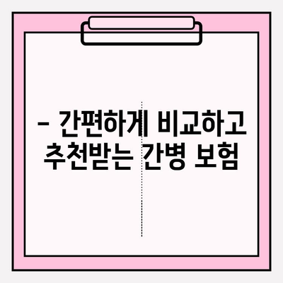 간병 보험료 비교| 나에게 딱 맞는 보장, 똑똑하게 찾기 | 간병보험 추천, 비교사이트, 보험료 계산