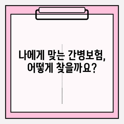 간병 보험 가입 전 꼭 확인해야 할 7가지 체크리스트 | 간병보험, 비교, 가입 전 필수 확인 사항, 보장 범위, 팁