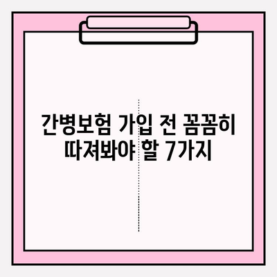 간병 보험 가입 전 꼭 확인해야 할 7가지 체크리스트 | 간병보험, 비교, 가입 전 필수 확인 사항, 보장 범위, 팁