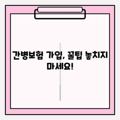 간병 보험 가입 전 꼭 확인해야 할 7가지 체크리스트 | 간병보험, 비교, 가입 전 필수 확인 사항, 보장 범위, 팁