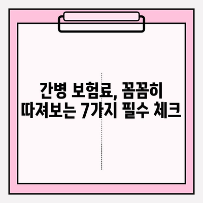 간병 보험료, 가입 전 꼼꼼히 따져보세요! | 필수 체크리스트 7가지