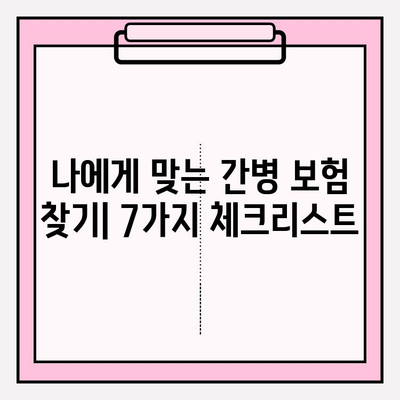 간병 보험료, 가입 전 꼼꼼히 따져보세요! | 필수 체크리스트 7가지