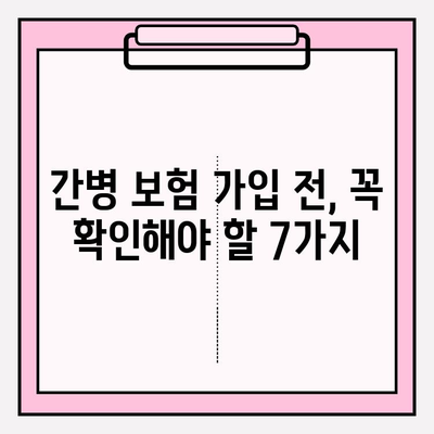 간병 보험료, 가입 전 꼼꼼히 따져보세요! | 필수 체크리스트 7가지