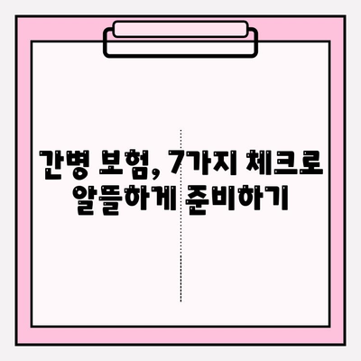 간병 보험료, 가입 전 꼼꼼히 따져보세요! | 필수 체크리스트 7가지