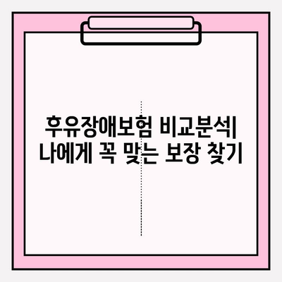 후유장애보험 비교분석으로 나에게 꼭 맞는 보장 찾기 | 후유장애, 보험 비교, 보장 분석, 보험 가입