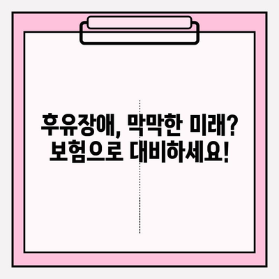 후유장애보험 비교분석으로 나에게 꼭 맞는 보장 찾기 | 후유장애, 보험 비교, 보장 분석, 보험 가입