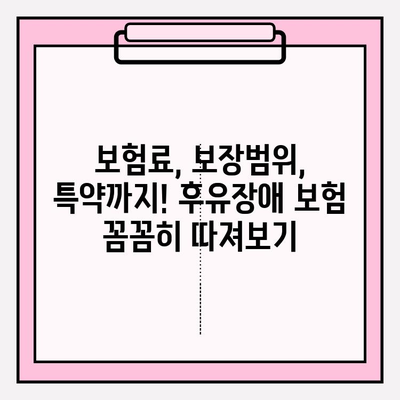 후유장애보험 비교분석으로 나에게 꼭 맞는 보장 찾기 | 후유장애, 보험 비교, 보장 분석, 보험 가입