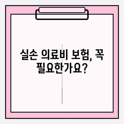 실손 의료비 보험 비교 가이드| 나에게 딱 맞는 보험 선택하기 | 실손보험, 보험료, 비교사이트, 추천