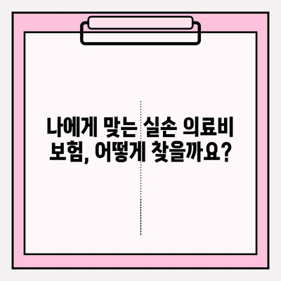 실손 의료비 보험 비교 가이드| 나에게 딱 맞는 보험 선택하기 | 실손보험, 보험료, 비교사이트, 추천