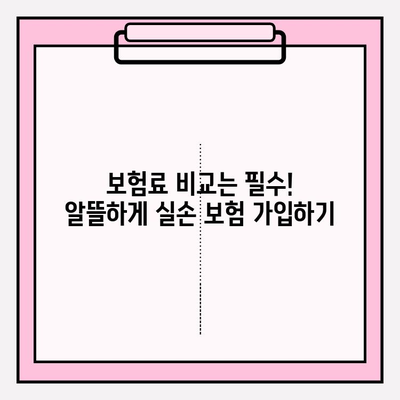 실손 의료비 보험 비교 가이드| 나에게 딱 맞는 보험 선택하기 | 실손보험, 보험료, 비교사이트, 추천