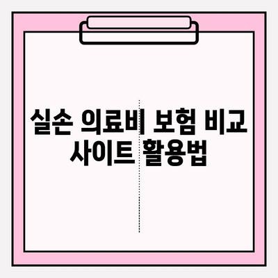 실손 의료비 보험 비교 가이드| 나에게 딱 맞는 보험 선택하기 | 실손보험, 보험료, 비교사이트, 추천