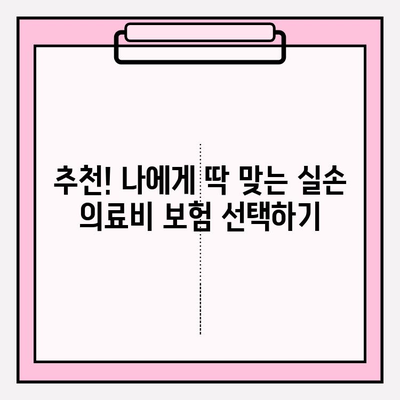 실손 의료비 보험 비교 가이드| 나에게 딱 맞는 보험 선택하기 | 실손보험, 보험료, 비교사이트, 추천