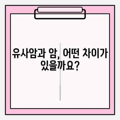 유사암진단비 vs 암진단비 보험| 나에게 맞는 선택은? | 보험 가입 가이드, 비교 분석, 핵심 정보