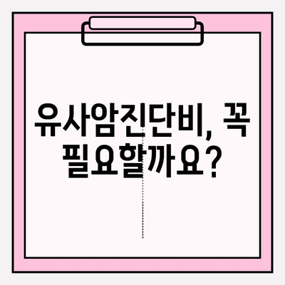 유사암진단비 vs 암진단비 보험| 나에게 맞는 선택은? | 보험 가입 가이드, 비교 분석, 핵심 정보