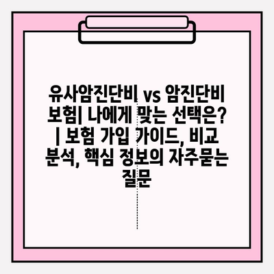 유사암진단비 vs 암진단비 보험| 나에게 맞는 선택은? | 보험 가입 가이드, 비교 분석, 핵심 정보