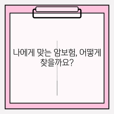 암보험 견적 비교 분석| 나에게 딱 맞는 보장 찾기 | 암보험 추천, 견적 비교, 보장 분석, 보험료 계산