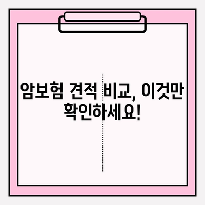 암보험 견적 비교 분석| 나에게 딱 맞는 보장 찾기 | 암보험 추천, 견적 비교, 보장 분석, 보험료 계산