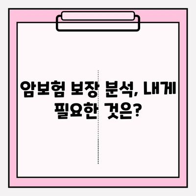 암보험 견적 비교 분석| 나에게 딱 맞는 보장 찾기 | 암보험 추천, 견적 비교, 보장 분석, 보험료 계산