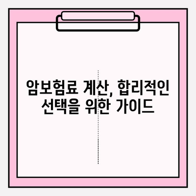 암보험 견적 비교 분석| 나에게 딱 맞는 보장 찾기 | 암보험 추천, 견적 비교, 보장 분석, 보험료 계산