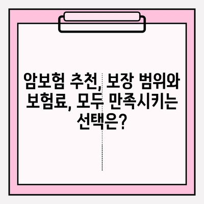 암보험 견적 비교 분석| 나에게 딱 맞는 보장 찾기 | 암보험 추천, 견적 비교, 보장 분석, 보험료 계산