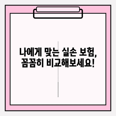 실손 보험 가입 전 꼭 비교해야 하는 이유 | 실손 보험 비교, 보험료, 보장 범위, 추천