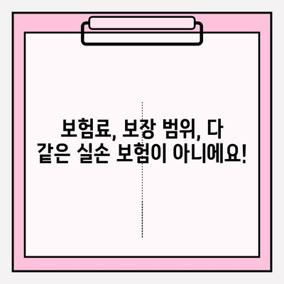 실손 보험 가입 전 꼭 비교해야 하는 이유 | 실손 보험 비교, 보험료, 보장 범위, 추천