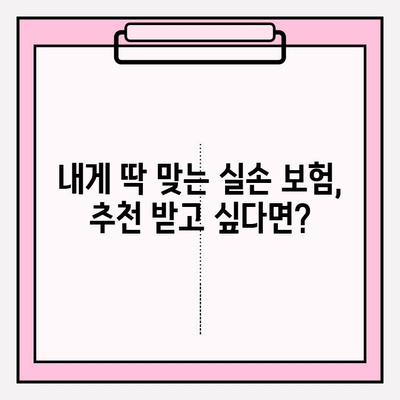 실손 보험 가입 전 꼭 비교해야 하는 이유 | 실손 보험 비교, 보험료, 보장 범위, 추천