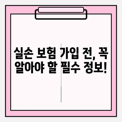 실손 보험 가입 전 꼭 비교해야 하는 이유 | 실손 보험 비교, 보험료, 보장 범위, 추천