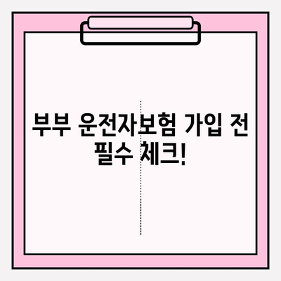 부부 운전자보험 가입 전 꼭 알아야 할 주의 사항과 특별한 혜택 | 보험료 비교, 추천 상품, 가입 전 체크리스트