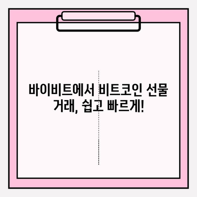 바이비트 가입 완벽 가이드| 비트코인 선물 거래 입출금 방법 마스터하기 | 바이비트, 비트코인 선물, 입출금, 가이드