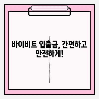 바이비트 가입 완벽 가이드| 비트코인 선물 거래 입출금 방법 마스터하기 | 바이비트, 비트코인 선물, 입출금, 가이드